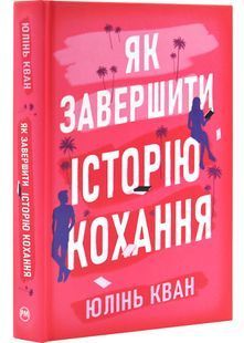 Як завершити історію кохання 10311030785 фото