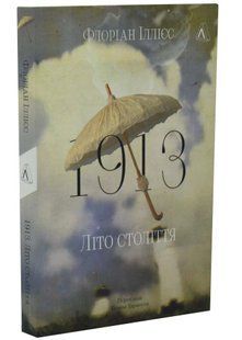 1913: Літо століття 10311034512 фото