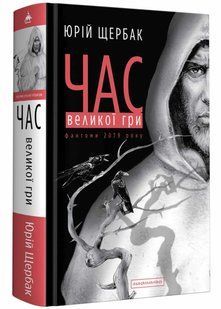 Час Великої Гри. Фантоми 2079 року 10311021285 фото