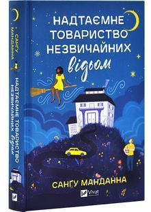 Надтаємне товариство незвичайних відьом 10311028813 фото