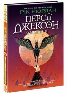 Персі Джексон. Прокляття титана. Книга 3 10311030122 фото