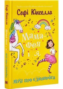 Мама-фея і я. Книга 3. Мрії про єдинорога 10311027561 фото