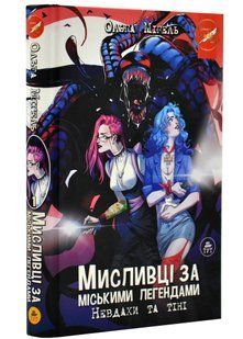 Мисливці за міськими легендами. Невдахи та тіні (помаранчевий зріз) 10311020421 фото