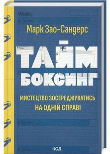 Таймбоксинг. Мистецтво зосереджуватись на одній справі 10311027758 фото