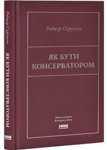 Як бути консерватором 10311028220 фото