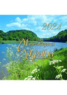 2024 Фотокалендар Мальовнича Україна 10311022046 фото