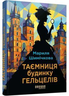 Таємниця будинку Гельцелів 10311034385 фото