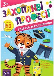 Захопливі професії. Звірята-мандрівники 10311023124 фото