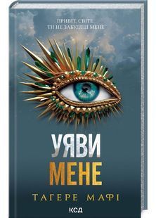 Уяви мене. Книга 6 10311028115 фото