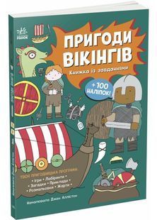 Пригоди вікінгів. Книжка із завданнями 10311029643 фото