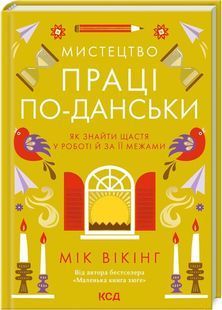 Мистецтво праці по-данськи. Як знайти щастя у роботі й за її межами 10311029439 фото