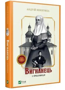 Вигнанець і грішниця 10311009507 фото