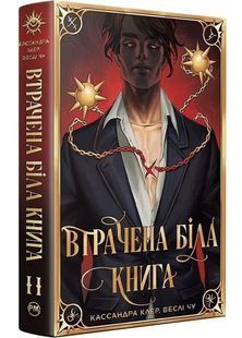 Втрачена біла книга. Найдревніші прокляття. Книга 2 10311030724 фото