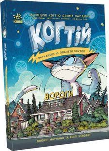 Когтій. Вигнанець із планети Лоуток. Вороги. Книга 2 10311015352 фото