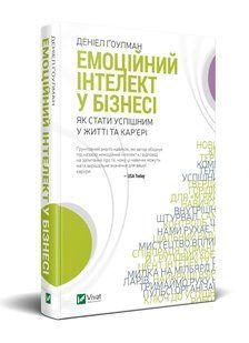 Емоційний інтелект у бізнесі. Як стати успішним у житті та кар&rsquo;єрі 10311005583 фото