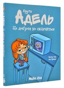 Крута Адель. Це добром не скінчиться. Том 1 1031168636 фото