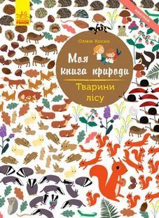 Моя книга природи. Тварини лісу 1031162055 фото