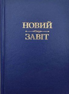 Новий Завіт (тверда оправа) Синій 10311015269 фото