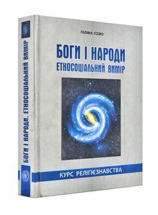 Боги і народи. Етносоціальний вимір. Курс релігієзнавства 1031141015 фото