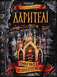 Дарителі. Королі майбутнього. Книга 2 1031157948 фото