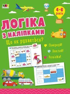Логіка з наліпками. Що як рухається? 10311017072 фото