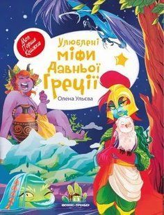 Улюблені міфи Давньої Греції 10311011730 фото