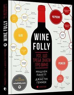 Wine Folly. Усе, що треба знати про вино 1031165082 фото