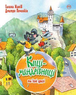 Киці-мандрівниці. Книга 1-3 + спецвипуск (літня обкладинка) 10311014282 фото