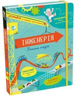 Інженерія. Класна наука 10311012375 фото