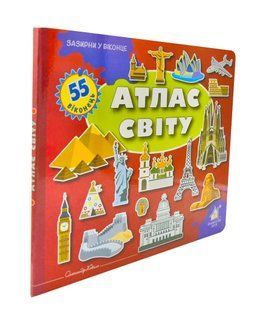 Зазирни у віконце. Атлас світу. 55 віконець 10311003759 фото