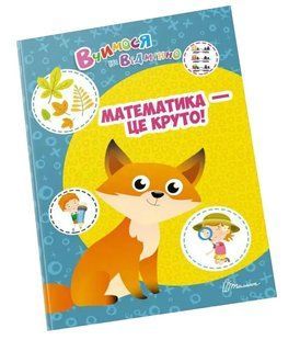 Вчимося на відмінно. Математика - це круто! 10311013053 фото