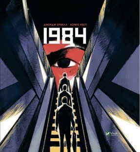 1984. Графічний роман 10311015889 фото