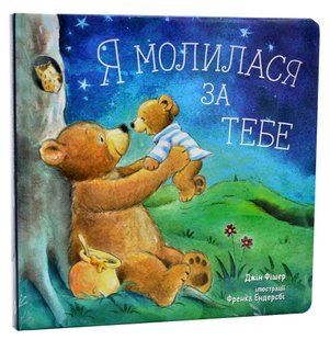 Я молилася за тебе 10311007605 фото