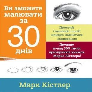 Ви зможете малювати за 30 днів 10311005157 фото