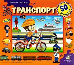 Зазирни у віконце. Транспорт. 50 віконець 1031160774 фото