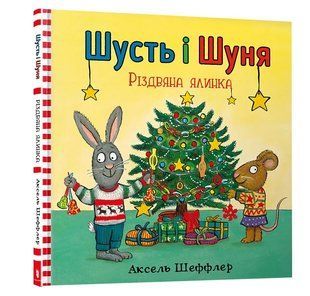 Шусть і Шуня. Різдвяна ялинка 10311005560 фото