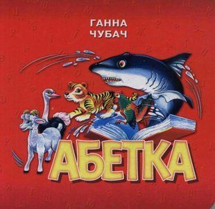 Абетка (формат А6) 1031109299 фото