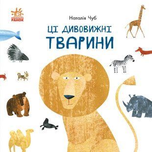 Ці дивовижні тварини 10311010770 фото