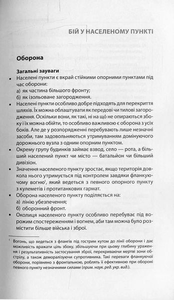 Техніка бою. Том 2/1. Бій у населеному пункті та лісі. Боротьба за фортифікаційні споруди 1031143757 фото