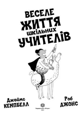 Веселе життя шкільних вчителів 10311012007 фото