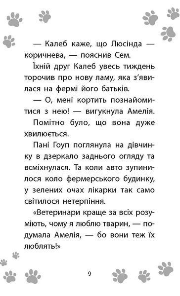 Історії порятунку. Лами-непосиди. Книга 10 10311017463 фото