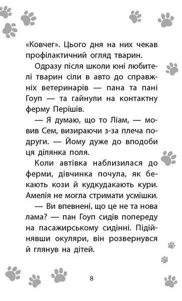 Історії порятунку. Лами-непосиди. Книга 10 10311017463 фото