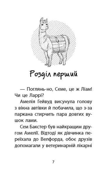 Історії порятунку. Лами-непосиди. Книга 10 10311017463 фото