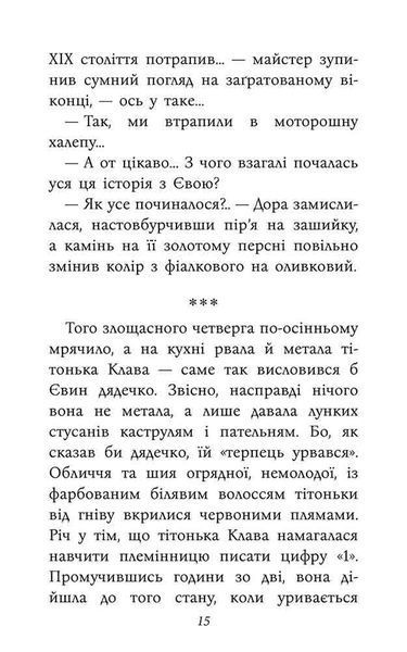 Таємнича Гріандія. Три дні з життя Єви 10311027052 фото
