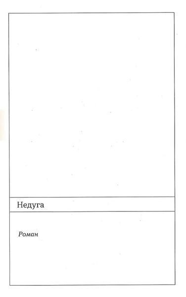 Недуга 10311019783 фото