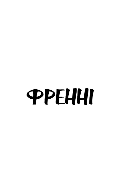 Френні та Зуї 10311029825 фото