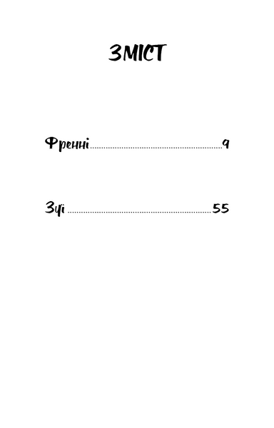Френні та Зуї 10311029825 фото
