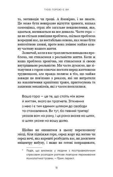 Тією горою є ви. Як перетворити самосаботаж на самовдосконалення 10311018839 фото