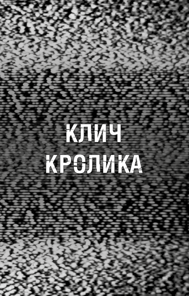 Жахастики Фазбера. Книга 5. Клич кролика 10311028514 фото