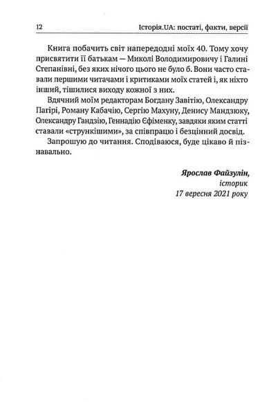 Історія.UA: постаті, факти, версії 10311015322 фото